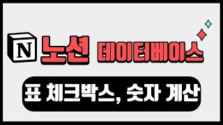 노션 데이터베이스#2 표 체크박스, 숫자 계산