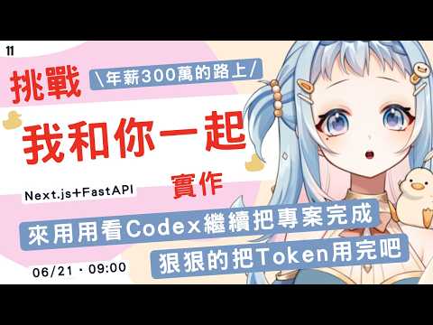 【朝活/雜談】來用用看 Codex 繼續把專案完成！狠狠的把 Token 用完｜chatGPT 說必學的核心概念！學程式賺錢錢，財富自由在眼前｜Libbi Rico 莉比莉可🦆
