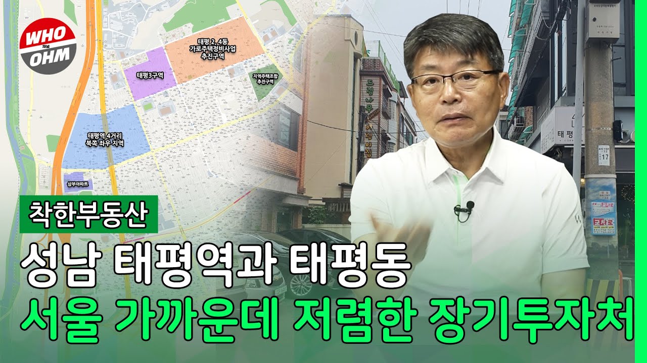 성남 태평역과 태평동은 장기투자처, 서울 가까운데 저렴 [장인석 착한부동산]