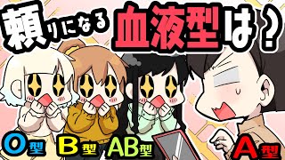 やっぱり頼りになる血液型は！？【血液型】【あるある】