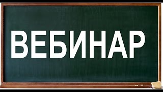 Выбирайте тему предстоящего вебинара по математике