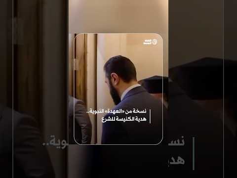 الكنيسة الأرثوذكسية تهدي الشرع نسخة من العهدة النبوية