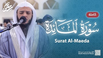 سورة المائدة كاملة || الشيخ محمد عبادة || روائع صلاة القيام
