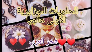 تقرير Bbc الجزائر تحتل المرتبة الأولى عربيا و ثانية عالميا في صنع الحلويات #فخر العرب ⁦️⁩⁦️⁩⁦️⁩⁦