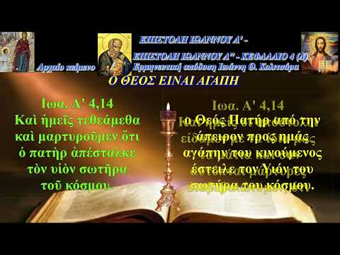 ΕΠΙΣΤΟΛΗ ΙΩΑΝΝΟΥ Α'
