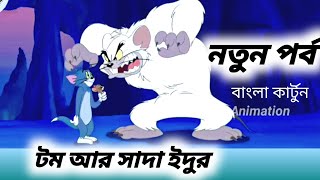 Tom and Jerry cartoon । Tom and Jerry  । Tom and Jerry Bangla | cartoon story