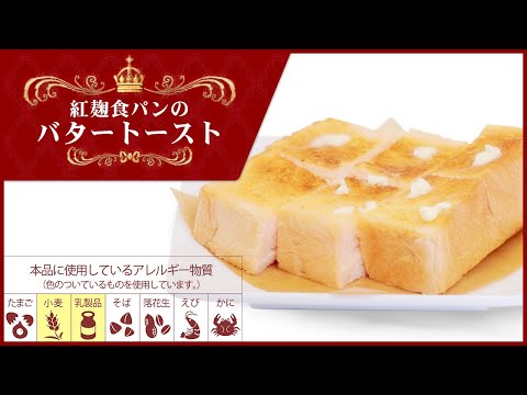 紅麹食パンのバタートースト｜HORI COFFEE (ホリコーヒー)