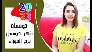 برج الجوزاء توقعات شهر ديسمبر 2023 كانون الأول .. { مي عمرو }