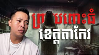 #បទពិសោធន៍ព្រឺរោម​ | EP១៥៩ វគ្គ ព្រាយពោះធំខេត្តតាកែវ​! | Ghost Stories Khmer [រឿងពិត]