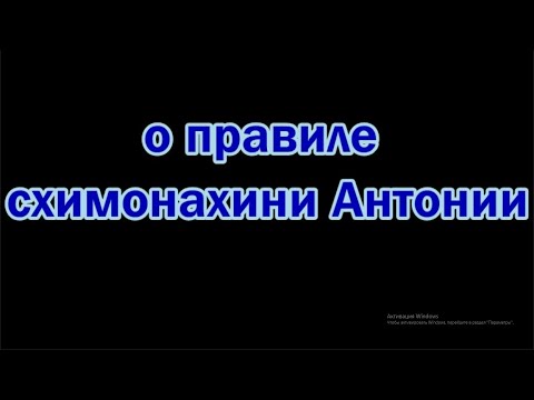 о правиле схимонахини Антонии