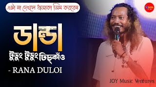 Danda Tudung Tudung | BENGALI SONGS MASHUP | Rana Duloi Thumb