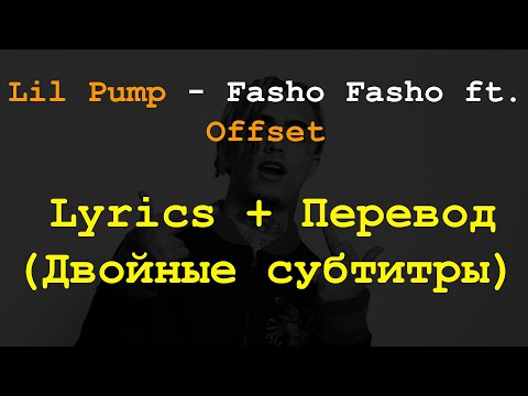 Lil Pump - Fasho Fasho ft. Offset Lyrics + Перевод(Двойные субтитры)