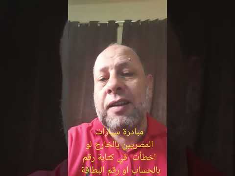 لو اخطأت في رقم بالحساب او البطاقة مبادرة سيارات المصريين بالخارج