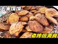 新疆82岁奶奶做民间传统小吃，从前无奈天天吃，现在成了香饽饽