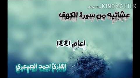 عشائيه رائعة من سورة الكهف عالية الجوده من مسجد باشراحيل للقارئ احمد الصيعري