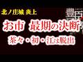 【お市の最期】北ノ庄城炎上　なぜ茶々・初・江だけが生き残った？浅井三姉妹を待ち受けたその後の運命　豊臣兄弟歴史解説33