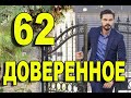 Доверенное 62 серия на русском языке. Анонс дата выхода