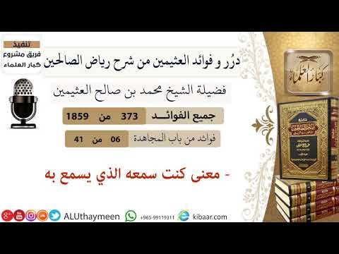 373 معنى كنت سمعه الذي يسمع به فوائد العثيمين من شرح رياض الصالحين مشروع كبار العلماء