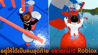 อยู่ให้ได้เป็นคนสุดท้าย อย่าตกน้ำ Roblox