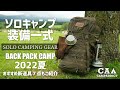 『ソロキャンプ道具』2022夏 装備一式全部見せます！バックパックパッキング solo camping gear