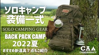 『ソロキャンプ道具』2022夏 装備一式全部見せます！バックパックパッキング solo camping gear
