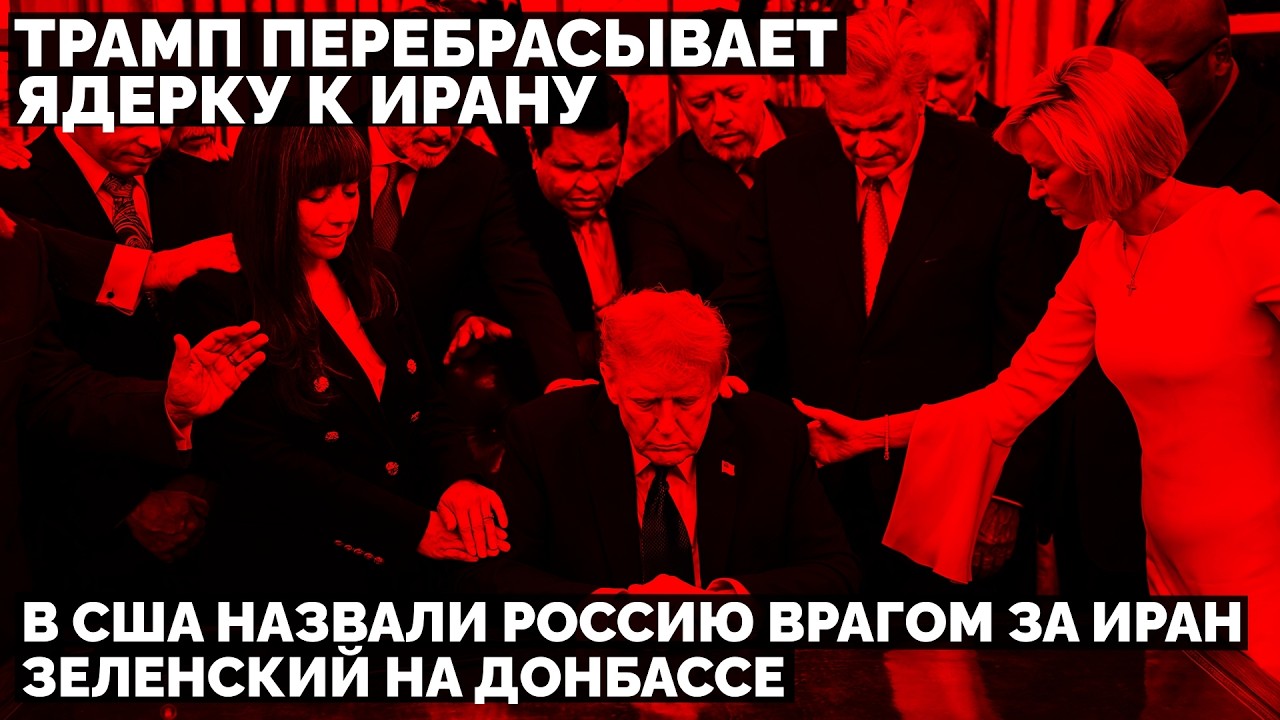 Трамп перебрасывает ядерку к Ирану. В США назвали Россию врагом за Иран. Зеленский на Донбассе