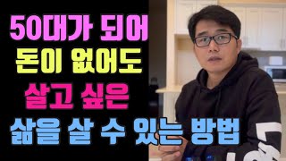 50대가 되어 돈이 없어도 살고 싶은 삶을 살 수 있는 방법