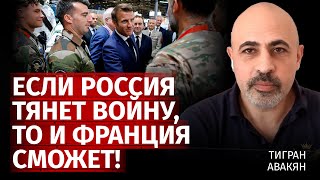 Если Россия тянет войну, то и Франция сможет! | Тигран Авакян | @TigranAvakianAvag