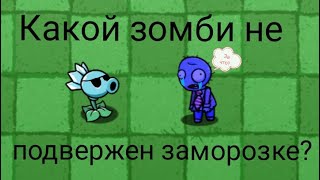 Загадка Для Участия В 7 Чемпионате По Pvz Bt| Какой Зомби Не Подвержен Заморозке?