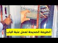 الطريقة الصحيحة لعمل عتبة الباب