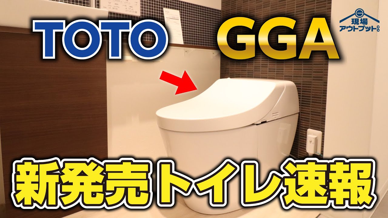 【新発売情報】TOTOの人気一体型便器GGAが完全モデルチェンジ!美し過ぎるデザインに絶句