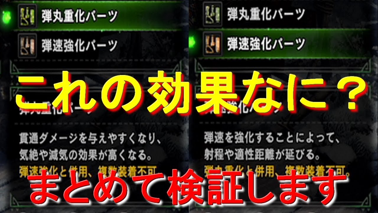 強化パーツ弾速強化 弾丸重化の効果は何 検証 詳細まとめ ｍｈｗｉｂモンハンワールドアイスボーン 皆で一緒にモンハンライフriseライズ攻略 情報