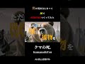 最近話題の熊 -心の叫び- ROCK MV【クマの死.-KumanoshiTen-】 #AI #熊 #ジビエ料理 #Kling #Domo