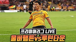 [생] 황희찬 11호골 득점!! 울버햄튼vs루턴타운