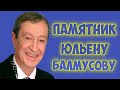 ❂ЧУДО СВЕРШИЛОСЬ ЧАСТЬ 87-Я,ЮЛЬЕН СЕРГЕЕВИЧ БАЛМУСОВ❂