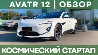 видео: AVATR 12 | Обзор космического стартапа, который хочет стать заменой Zeekr картинка: AVATR 12 | Обзор космического стартапа, который хочет стать заменой Zeekr