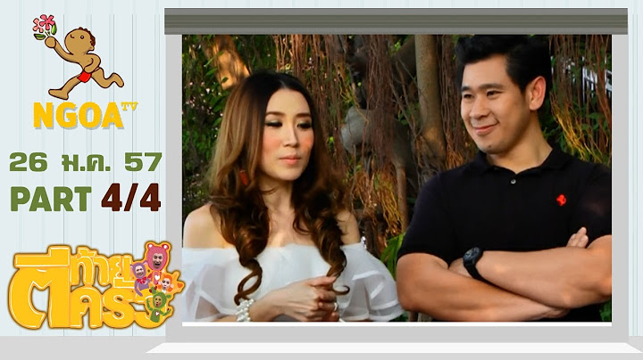 ตีท้ายครัว |  เอิร์น ณัฐชา+สามี  26 ม ค 57  |  ตอนที่ 4/4
