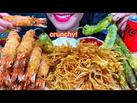 ASMR CRUNCHY FRIED FOOD *SHRIMP, ENOKI MUSHROOMS, PEPPER, ASPARAGUS MUKBANG MASSIVE Eating Sounds