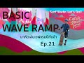 Ep. 21 Basic Wave ramp มาหัดเล่นเวฟแรมป์กันจ้าาาา