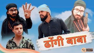 ढोंगी बाबा 😂 हरियाणवी राजस्थानी कॉमेडी वीडियो #pklunacomedy