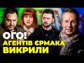 ⚡ЧЕКАЛКИН: такого провалу Єрмака ЩЕ ТОЧНО НЕ БУЛО, викрито ЗАМОВНИКІВ атаки на Залужного,В ОП ПАНІКА