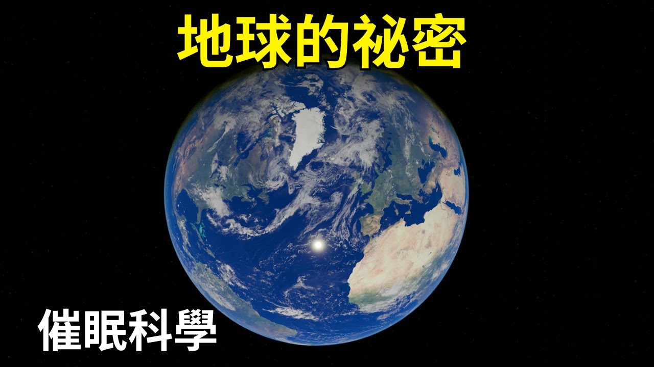 最令人放鬆的地球趣聞——伴隨知識入眠｜睡前科学故事｜科学史