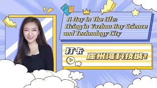 国际教育创新岛 A day in the life living in Yazhou Bay Science and Technol
