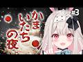 【かまいたちの夜 特別篇/PS版】犯人はお前だーっ!完全初見の名作サウンドノベル#3【兎ノ花ののち/Varium】