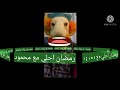 محمود🎉عم شكشك بيقولك رمضان كريم عليك يامحمود