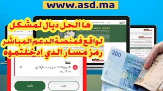 حل مشكل في منصة الدعم الاجتماعي المباشر رقم مسار غير صحيح للتسجيل في موقع الدعم المباشر  www.asd.ma