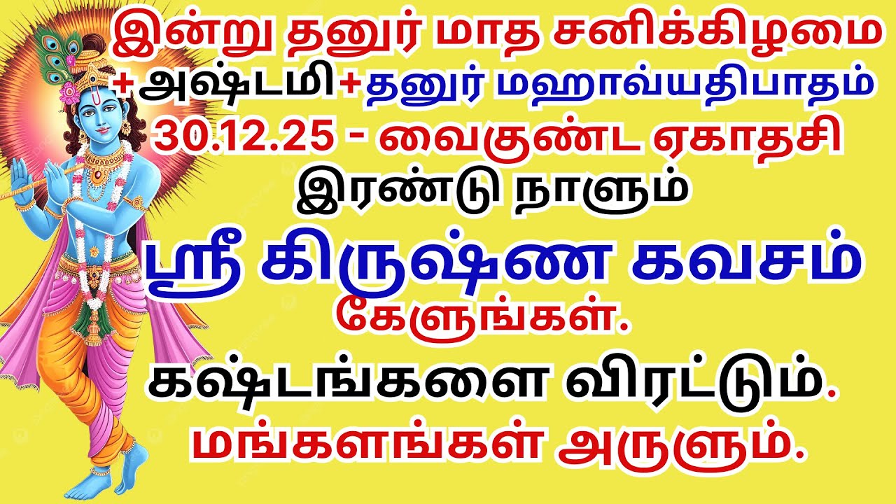 கஷ்டங்களை விரட்டும் ஸ்ரீகிருஷ்ண கவசம் மங்களங்கள் அருளும். Krishna Kavacham Ashtami VaikuntaEkadashi