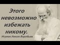 Этого невозможно избежать никому, но можно облегчить. Игумен Никон Воробьев.