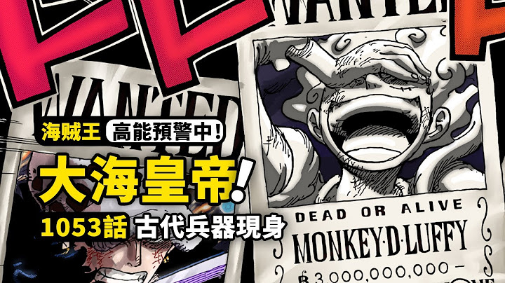 海賊王1053話完整解說：新的四皇震驚大海！最高戰力危機四伏！和之國終極宴會開幕，古代兵器冥王浮出水面！ - 天天要聞