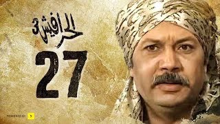 مسلسل الحرافيش الجزء الثالث | حكاية الحب والقضبان | الحلقة 27 السابعة والعشرون